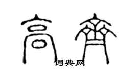 陳聲遠高齊篆書個性簽名怎么寫