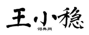 翁闓運王小穩楷書個性簽名怎么寫