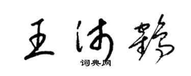 梁錦英王沛鶴草書個性簽名怎么寫