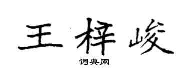 袁強王梓峻楷書個性簽名怎么寫