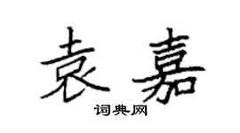 袁強袁嘉楷書個性簽名怎么寫