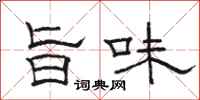駱恆光旨味隸書怎么寫