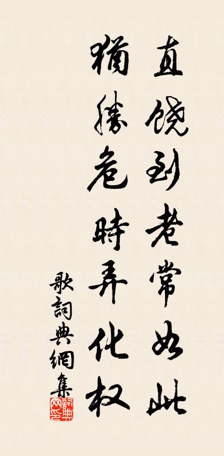 固非世俗驩,自得閱古樂 詩詞名句