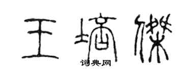 陳聲遠王培傑篆書個性簽名怎么寫