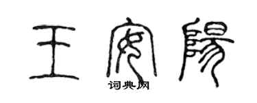 陳聲遠王安陽篆書個性簽名怎么寫