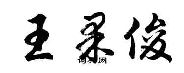 胡問遂王果俊行書個性簽名怎么寫