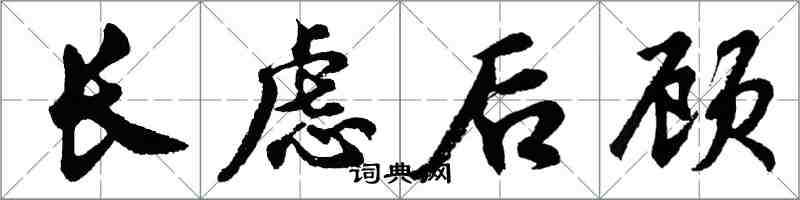 胡問遂長慮後顧行書怎么寫