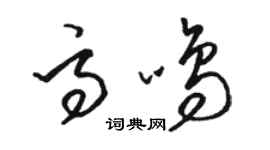 駱恆光高鳴草書個性簽名怎么寫