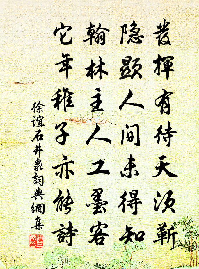 徐誼石井泉書法作品欣賞