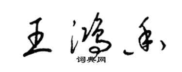 梁錦英王鴻香草書個性簽名怎么寫