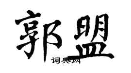 翁闓運郭盟楷書個性簽名怎么寫