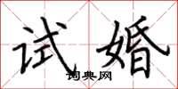 荊霄鵬試婚楷書怎么寫
