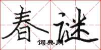 駱恆光春謎楷書怎么寫