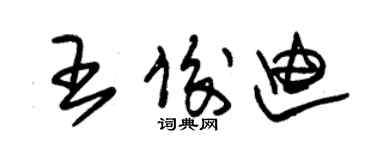 朱錫榮王俊迪草書個性簽名怎么寫