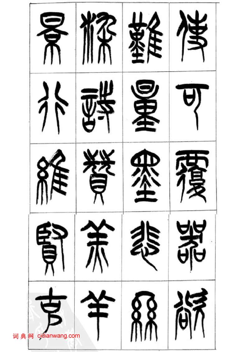 李剛田篆書《千字文》