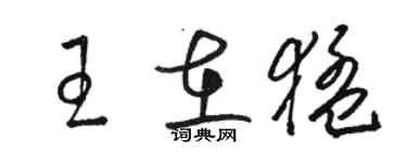 駱恆光王在猛草書個性簽名怎么寫