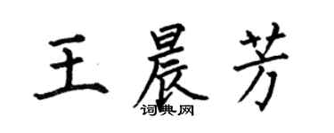 何伯昌王晨芳楷書個性簽名怎么寫