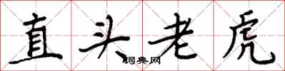 周炳元直頭老虎楷書怎么寫