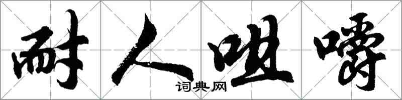 胡問遂耐人咀嚼行書怎么寫