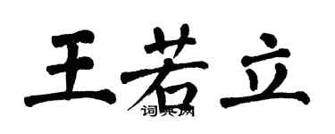 翁闓運王若立楷書個性簽名怎么寫