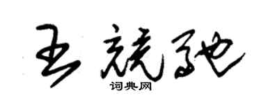 朱錫榮王競馳草書個性簽名怎么寫