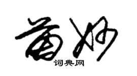 朱錫榮苗妙草書個性簽名怎么寫