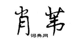 曾慶福肖葦行書個性簽名怎么寫