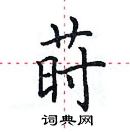 田英章寫的硬筆楷書蒔