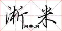 荊霄鵬淅米行書怎么寫