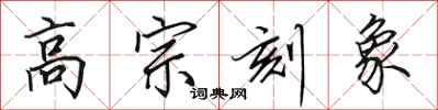 田英章高宗刻象行書怎么寫