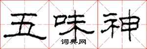 柯春海五味神隸書怎么寫
