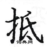 駱恆光寫的硬筆楷書抵