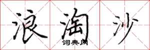 田英章浪淘沙楷書怎么寫