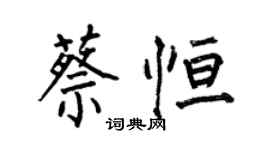 何伯昌蔡恆楷書個性簽名怎么寫