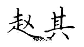 丁謙趙其楷書個性簽名怎么寫