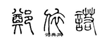 陳聲遠鄭依諾篆書個性簽名怎么寫