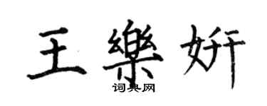 何伯昌王樂妍楷書個性簽名怎么寫