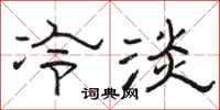 駱恆光冷淡隸書怎么寫
