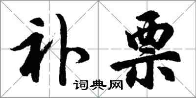 胡問遂補票行書怎么寫