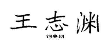 袁強王志淵楷書個性簽名怎么寫