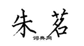 何伯昌朱茗楷書個性簽名怎么寫