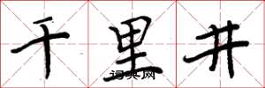 周炳元千里井楷書怎么寫