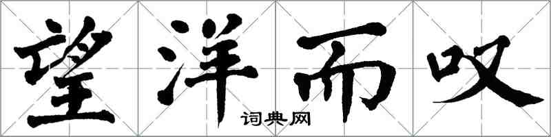 翁闓運望洋而嘆楷書怎么寫