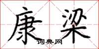 荊霄鵬康梁楷書怎么寫