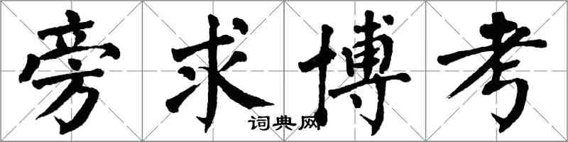 翁闓運旁求博考楷書怎么寫