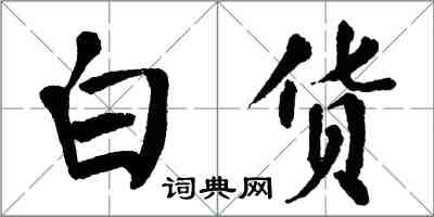 翁闓運白貨楷書怎么寫