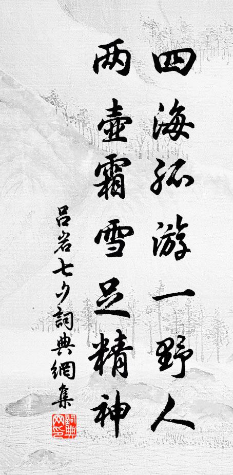 平居喪亂後,不到洛陽岑 詩詞名句