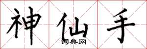 何伯昌神仙手楷書怎么寫