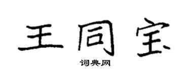 袁強王同寶楷書個性簽名怎么寫