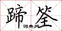 荊霄鵬蹄筌楷書怎么寫